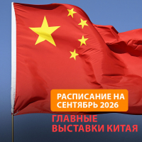 Полный календарь выставок в Китае | сентябрь 2026