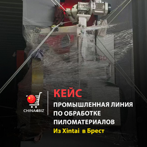 КЕЙС | Линия по обработке пиломатериалов Из Xintai для клиента из Брестской области