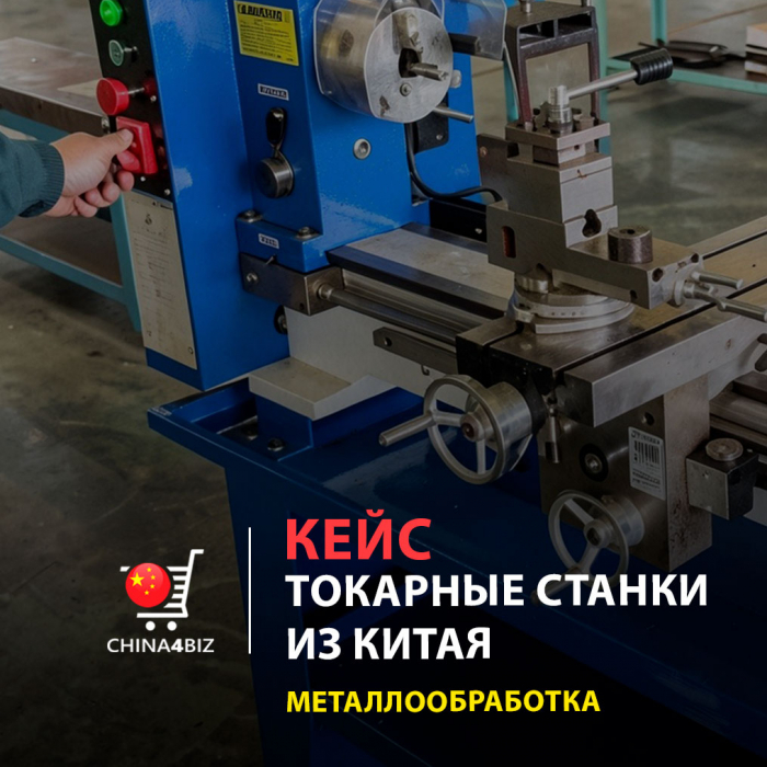 КЕЙС | Доставка двух токарных станков для производства