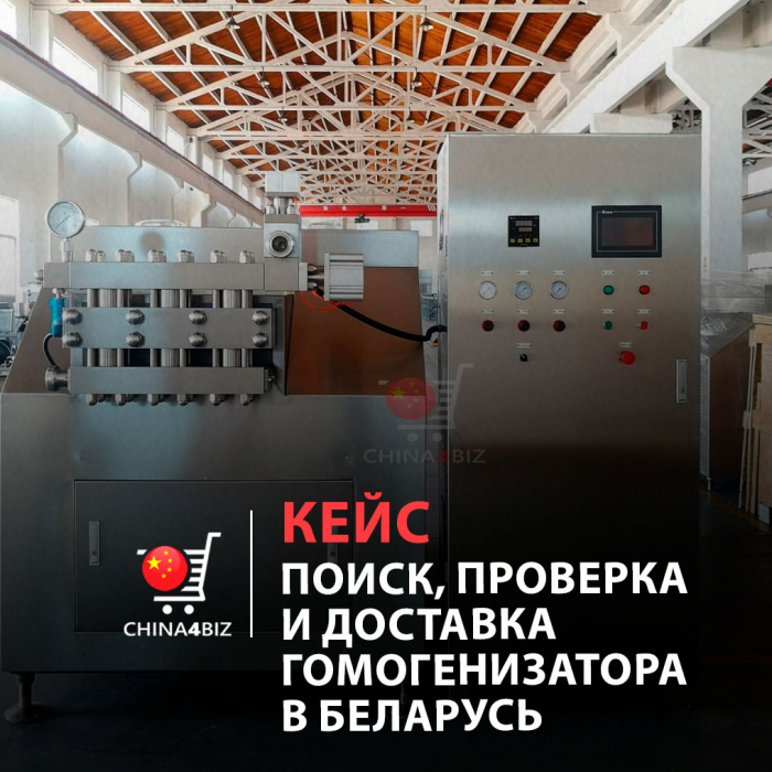 КЕЙС | Помощь в покупке товара (гомогенизатор), его проверке и доставка посредством АВТО на условиях EXW SHANGHAI-Minsk