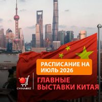 Полный календарь выставок в Китае | июль 2026