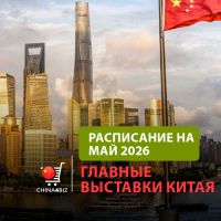 Полный календарь выставок в Китае | май 2026