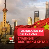 Полный календарь выставок в Китае | август 2026