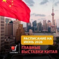 Полный календарь выставок в Китае | июнь 2026