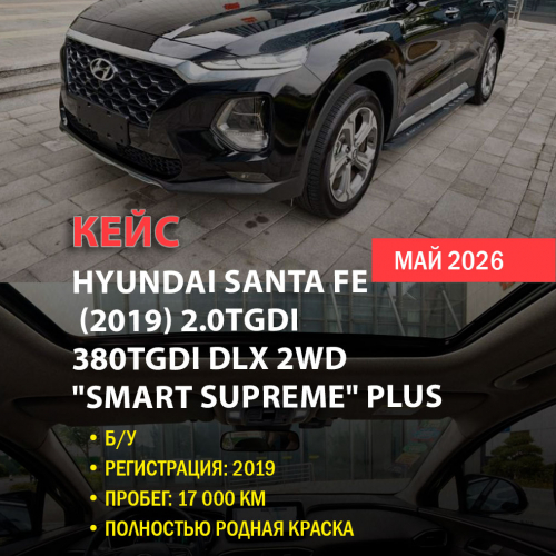 КЕЙС | Поставка Hyundai Santa Fe 2019 из Китая (17 000 км, оригинальная краска, полная растаможка)