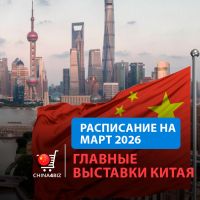 Полный календарь выставок в Китае | март 2026
