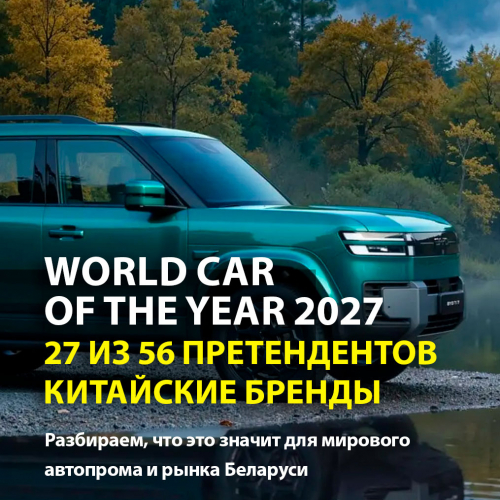 Почти половина претендентов на звание Всемирного автомобиля года 2027 &mdash; из Китая