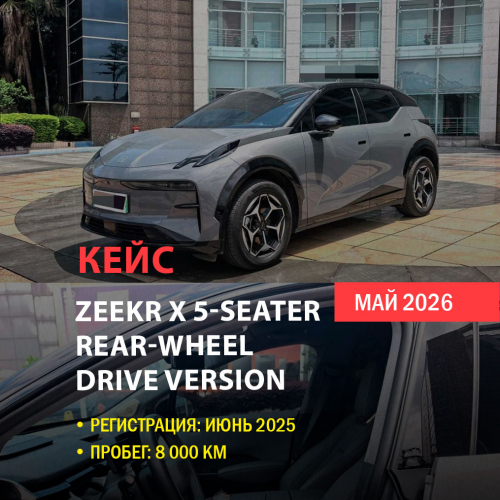 КЕЙС | Поставка Zeekr X 5-seater 2025 из Китая (8 000 км, задний привод, оригинальная краска)