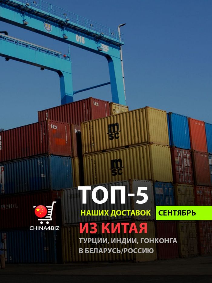 Топ-5 (сентябрь 2025) наших международных доставок в Беларусь