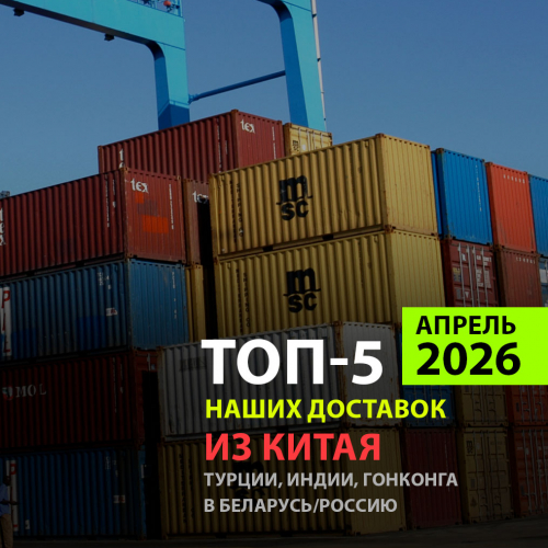 ТОП-5 апреля: Выгодные авто и станки из Китая: обзор сложных поставок China4biz за апрель 2026
