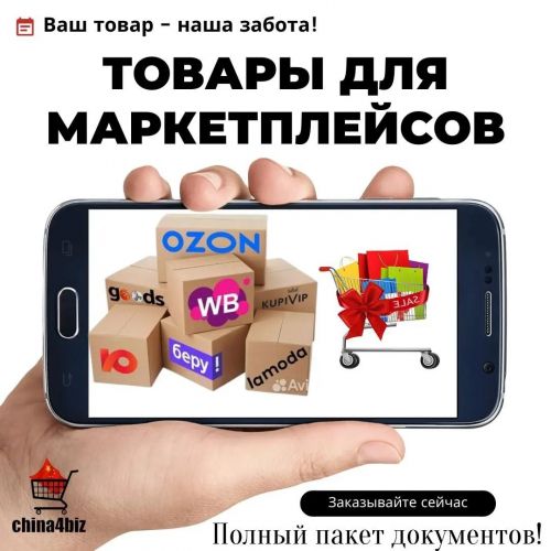 Закупка оптом и доставка до складов Wildberries и OZON с полным пакетом документов для селлеров
