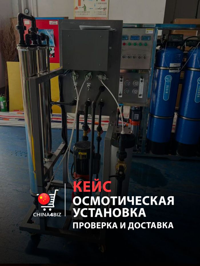 КЕЙС | Поставка осмотических установок для очистки воды из Гуанчжоу, CN в Минск