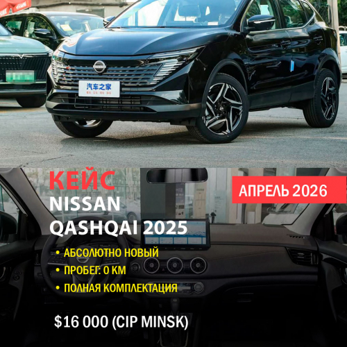 КЕЙС | Поставка нового Nissan Qashqai 2025 из Китая (0 км, полная комплектация)