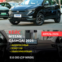 КЕЙС | Поставка нового Nissan Qashqai 2025 из Китая (0 км, полная комплектация)