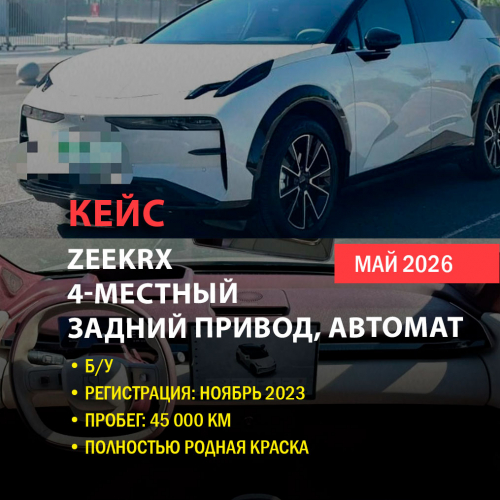 КЕЙС | Поставка Zeekr X 4-seater 2023 из Китая (45 000 км, задний привод, оригинальная краска)