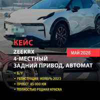 КЕЙС | Поставка Zeekr X 4-seater 2023 из Китая (45 000 км, задний привод, оригинальная краска)