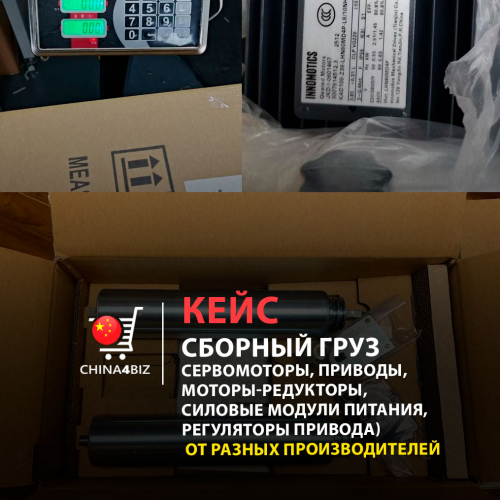 КЕЙС | Сборные грузы (сервомоторы, приводы, моторы-редукторы, силовые модули питания, регуляторы для манипулятора)