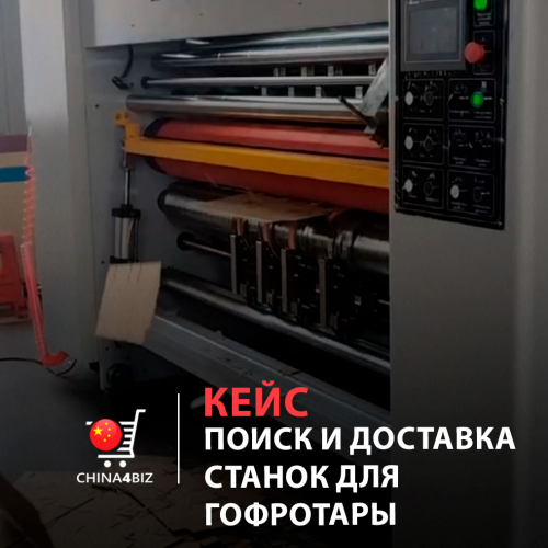 КЕЙС | Станок для производства гофротары: поиск, проверка и доставка