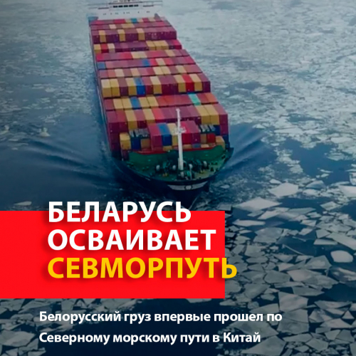 Белорусский груз впервые отправили в Китай по Северному морскому пути