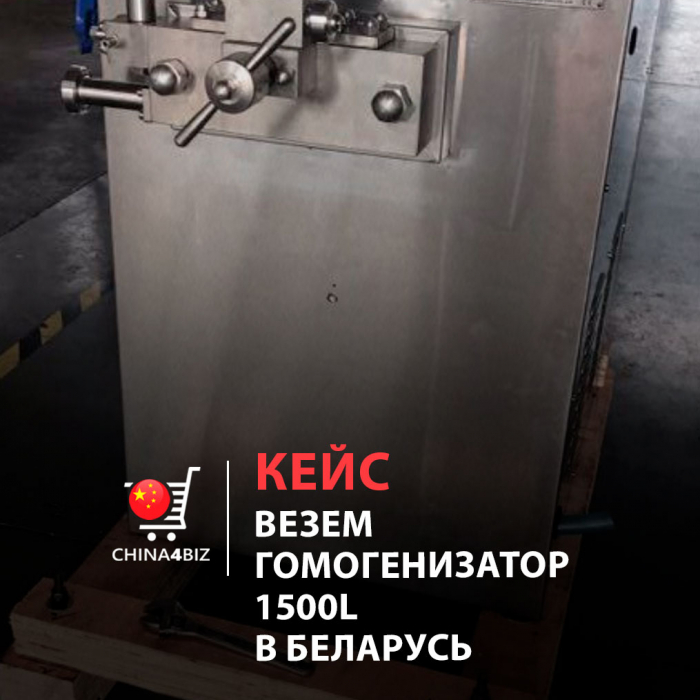 КЕЙС | Покупка в Китае, проверка и доставка в Беларусь Гомогенизатора 1500L