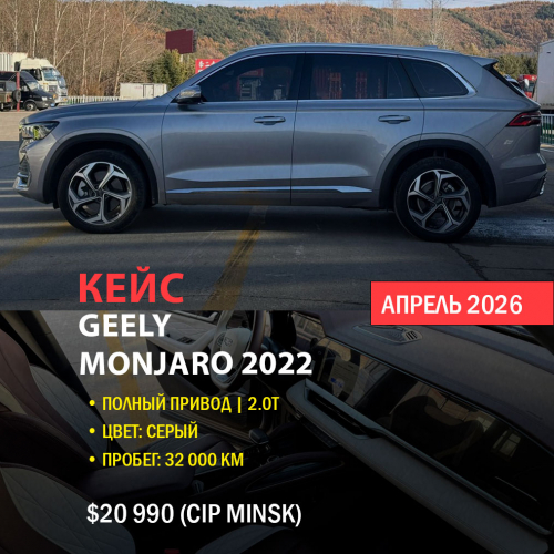 КЕЙС | Растаможка и доставка Geely Monjaro 2022 (2.0T, полный привод, 32 000 км) под ключ