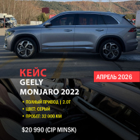 КЕЙС | Растаможка и доставка Geely Monjaro 2022 (2.0T, полный привод, 32 000 км) под ключ