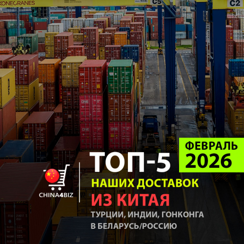 ТОП-5 уникальных доставок China4biz в Беларусь: февральский дайджест