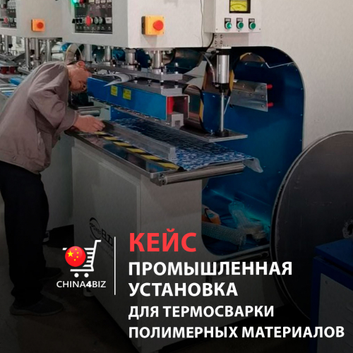 КЕЙС | Помощь в покупке, проверке и доставке аппарата для низкотемпературной сварки полимерных материалов