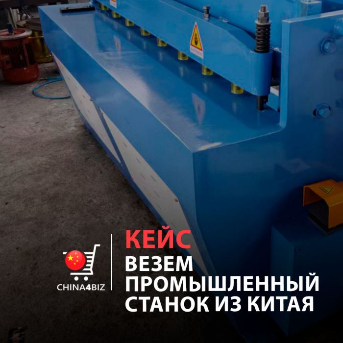 КЕЙС | Поставка электромеханических гильотинных ножниц из Уси, CN в Минск