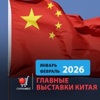 Полный календарь выставок в Китае | январь 2026 - февраль 2026