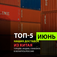 Итоги июня 2026: авто премиум-класса, полиэфирные волокна и электроника из Китая