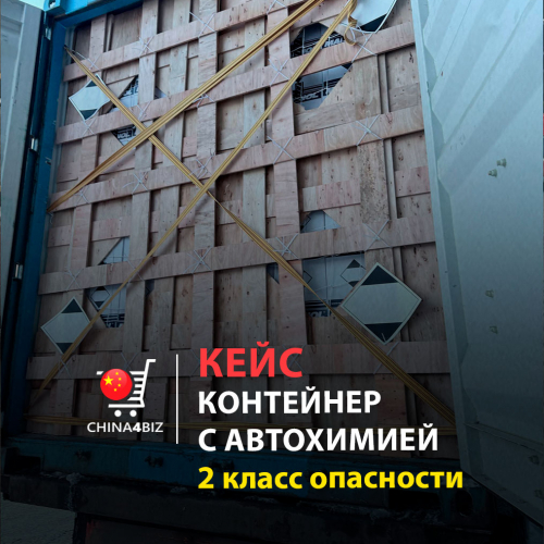 КЕЙС | Автохимия. Выгрузка контейнера с грузом второго класса опасности для клиента из Минского района