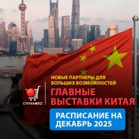 Полный календарь выставок в Китае | декабрь 2025