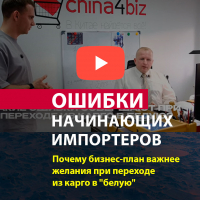 Ошибки начинающих импортеров: почему бизнес-план важнее желания при переходе из карго в "белую"