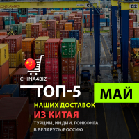 ТОП-5 мая: Логистика из Китая в мае 2026: авто, оборудование и опасные грузы