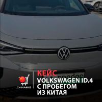 КЕЙС | Покупка и доставка Volkswagen ID.4 из Китая в Беларусь