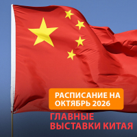 Полный календарь выставок в Китае | октябрь 2026