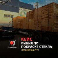 Доставка производственной линии по покраске стекла из Китая в Минск