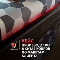 КЕЙС | Производство в Китае партии ковров под индивидуальным макетом клиента