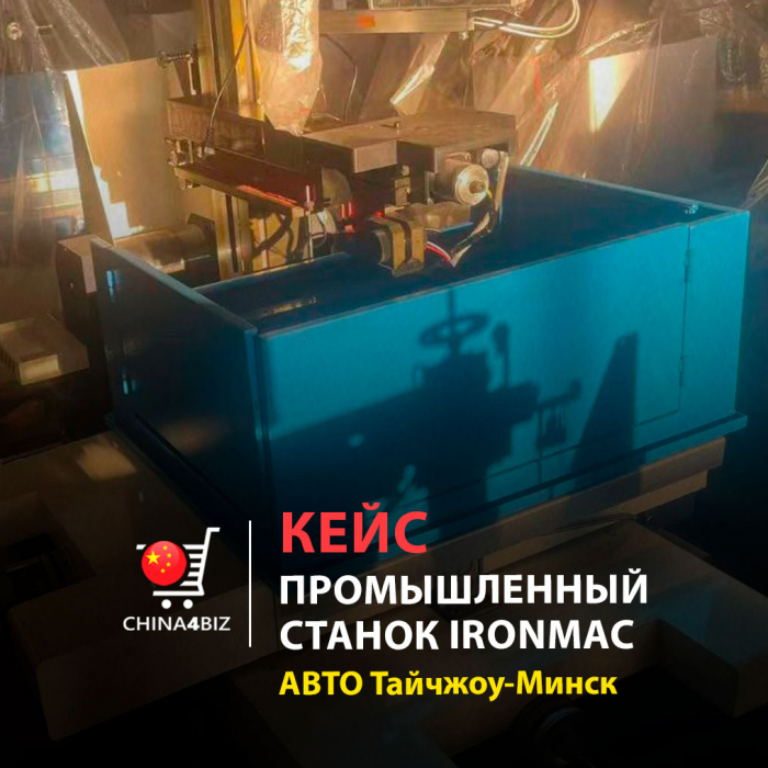 КЕЙС | Покупка, проверка и доставка электроэрозионного многопроходного станка IRONMAC