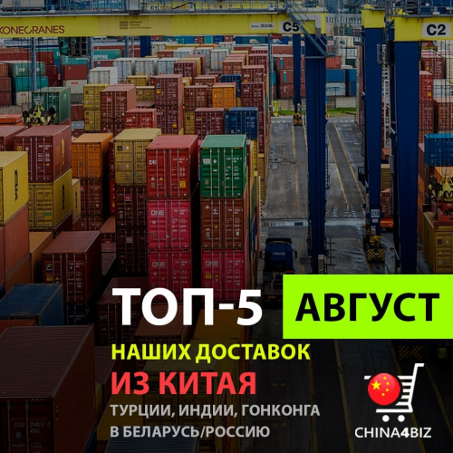 Итоги августа 2026: доставка авто, тканей и строительных материалов из Китая в Беларусь