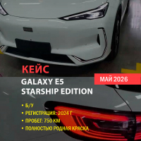 КЕЙС | Поставка Geely Galaxy E5 Starship Edition 2024 из Китая (750 км, полная комплектация, оригинальная краска)