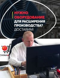 Нужно оборудование для расширения производства? Доставим!