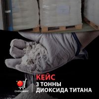 КЕЙС | 3 тонны диоксида титана забираем для клиента из Тяньцзинь