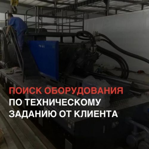 КЕЙС | Поиск оборудования в Китае по ТЗ клиента